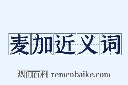 麦加近义词是什么意思的图片